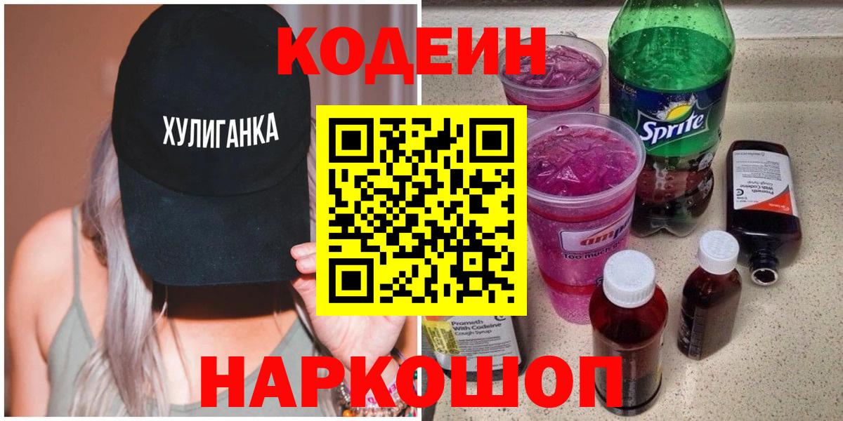 Кодеиновый сироп Lean Purple Drank Павлово