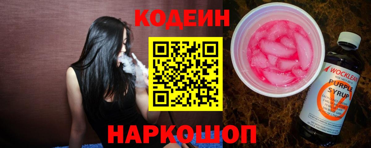 Кодеин напиток Lean (лин)  Вход с VPN  Павлово  Кодеин Purple Drank 